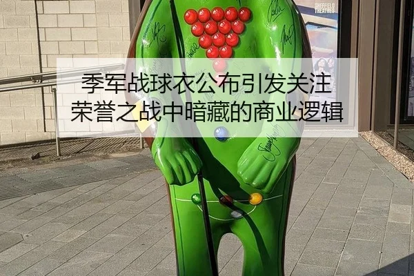 季军战球衣公布引发关注 荣誉之战中暗藏的商业逻辑