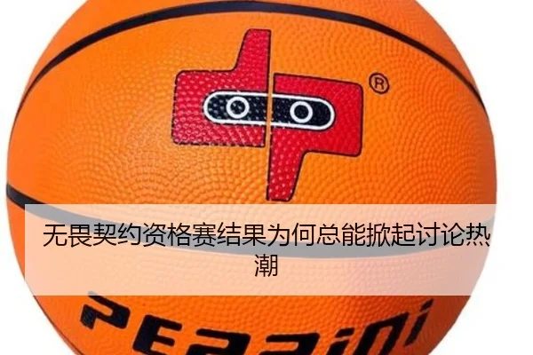 无畏契约资格赛结果为何总能掀起讨论热潮