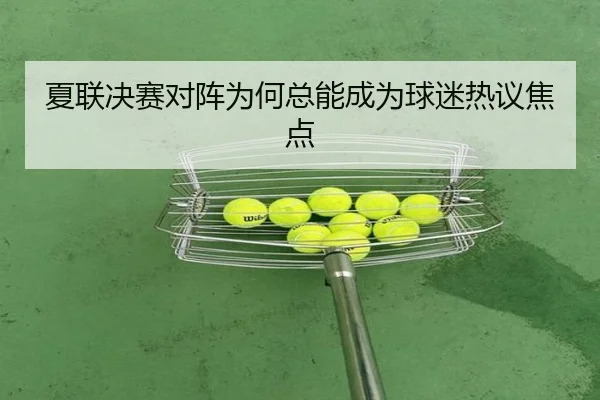 夏联决赛对阵为何总能成为球迷热议焦点